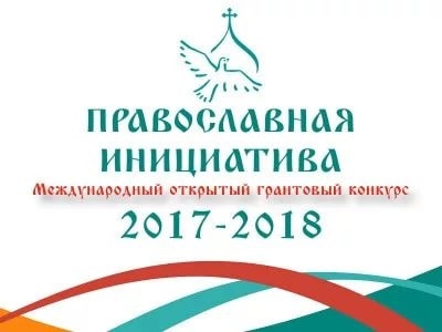 Международный открытый грантовый конкурс  «Православная инициатива»